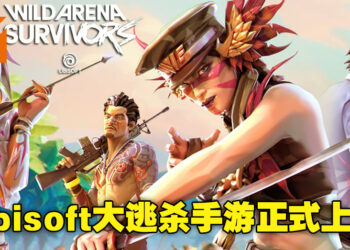 Ubisoft手游《Wild Arena Survivors》已经上线！多达40人的大逃杀游戏，胜利究竟鹿死谁手！