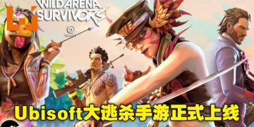 Ubisoft手游《Wild Arena Survivors》已经上线！多达40人的大逃杀游戏，胜利究竟鹿死谁手！