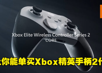 全新Xbox精英手柄2代Core正式公布！售价约RM585！
