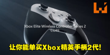 全新Xbox精英手柄2代Core正式公布！售价约RM585！