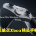 全新Xbox精英手柄2代Core正式公布！售价约RM585！