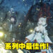 与前作相似但又比前作更优秀！《Xenoblade Chronicles 3》评测！
