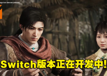 《轩辕剑柒》Switch版本正在开发中！预计将于2023年推出！