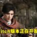 《轩辕剑柒》Switch版本正在开发中！预计将于2023年推出！
