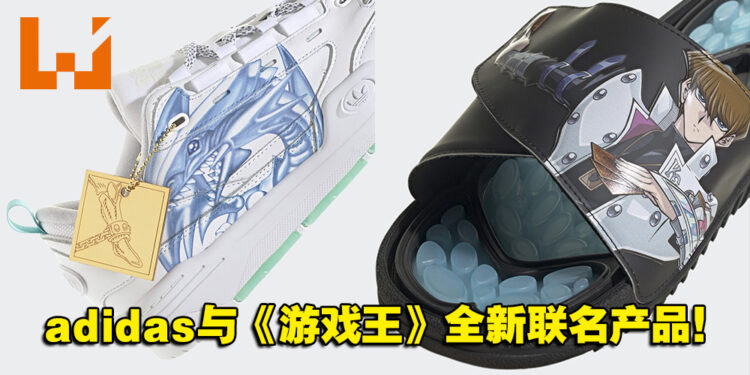 青眼白龙 vs 黑魔导你们会选哪个呢?adidas x《游戏王》全新联名曝光!