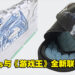 青眼白龙 vs 黑魔导你们会选哪个呢?adidas x《游戏王》全新联名曝光!