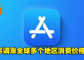 苹果调涨全球多个地区APP Store消费价格！大马也包括其中，10月5日起实施！