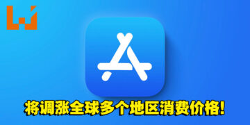 苹果调涨全球多个地区APP Store消费价格！大马也包括其中，10月5日起实施！
