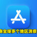 苹果调涨全球多个地区APP Store消费价格！大马也包括其中，10月5日起实施！