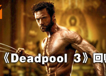《Deadpool 3》上映日期公布！Hugh Jackman回归出演金刚狼！