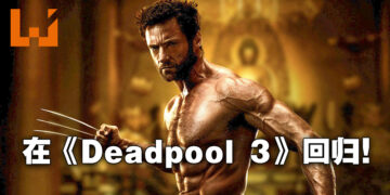 《Deadpool 3》上映日期公布！Hugh Jackman回归出演金刚狼！