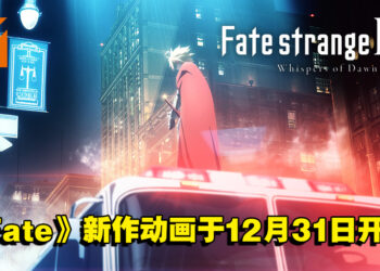 《Fate》系列新作动画《Fate/strange Fake》正式公开！今年12月31日正式开播！