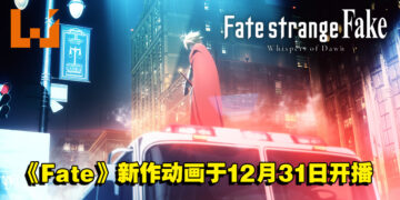 《Fate》系列新作动画《Fate/strange Fake》正式公开！今年12月31日正式开播！