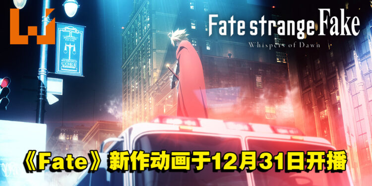 《Fate》系列新作动画《Fate/strange Fake》正式公开！今年12月31日正式开播！