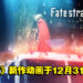 《Fate》系列新作动画《Fate/strange Fake》正式公开!今年12月31日正式开播!