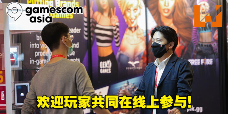 gamescom asia贸易区会有超过60家公司参与！娱乐区将改成线上展让全世界玩家参与！
