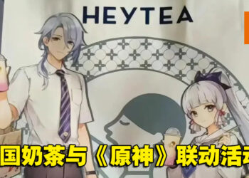 中国奶茶「喜茶」将与《原神》合作！绫华、绫人兄妹学生装的周边好可爱！