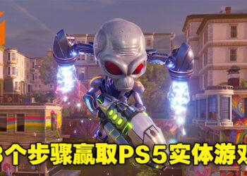 你也想大闹地球吗？只要三个步骤就有机会赢取《Destroy All Humans! 2 – Reprobed》PS5实体游戏！