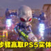 你也想大闹地球吗？只要三个步骤就有机会赢取《Destroy All Humans! 2 – Reprobed》PS5实体游戏！