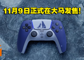 《God of War: Ragnarok》限定版DualSense手柄将会在大马发售！售价为RM369！