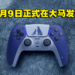 《God of War: Ragnarok》限定版DualSense手柄将会在大马发售！售价为RM369！
