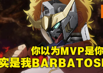 《GUNDAM EVOLUTION》竟然有隐藏MVP动画！你真的以为MVP就是你吗？