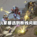 【更新】《GUNDAM EVOLUTION》Steam评价褒贬不一！因玩家一直断线，官方正展开调查！
