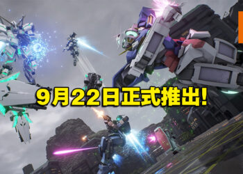 6V6射击游戏《GUNDAM EVOLUTION》公开第一赛季等情报！PC版将在9月22日正式开服！