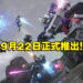 6V6射击游戏《GUNDAM EVOLUTION》公开第一赛季等情报！PC版将在9月22日正式开服！