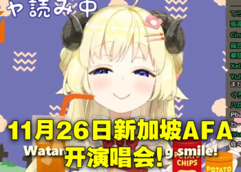 Anime Festival Asia于11月在新加坡开办！hololive成员前来举办见面会、Watame直接举行演唱会！