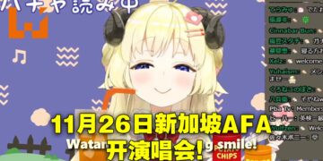 Anime Festival Asia于11月在新加坡开办！hololive成员前来举办见面会、Watame直接举行演唱会！