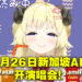 Anime Festival Asia于11月在新加坡开办！hololive成员前来举办见面会、Watame直接举行演唱会！