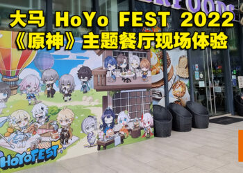 大马HoYo FEST 2022《原神》限定主题餐厅现场体验！这次准备了充足的周边让玩家购买！