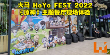 大马HoYo FEST 2022《原神》限定主题餐厅现场体验！这次准备了充足的周边让玩家购买！