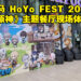 大马HoYo FEST 2022《原神》限定主题餐厅现场体验!这次准备了充足的周边让玩家购买!