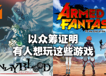 专访《Armed Fantasia》以及《Penny Blood》首席游戏设计师！对首次双众筹计划取得成功感到开心！
