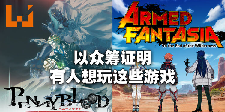 专访《Armed Fantasia》以及《Penny Blood》首席游戏设计师！对首次双众筹计划取得成功感到开心！