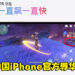 iPhone 14官网使用《原神》展示画面！只有中国角色阵亡加上日本稻妻场景，引起中国玩家不满！