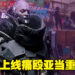 为了帮老婆报仇！《Cyberpunk 2077》同时在线人数超过8万，为2022年目前最高记录！