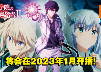 《魔王学院的不适任者》第二季动画公开最新预告！将在2023年1月开播！