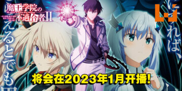 《魔王学院的不适任者》第二季动画公开最新预告！将在2023年1月开播！