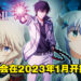 《魔王学院的不适任者》第二季动画公开最新预告！将在2023年1月开播！