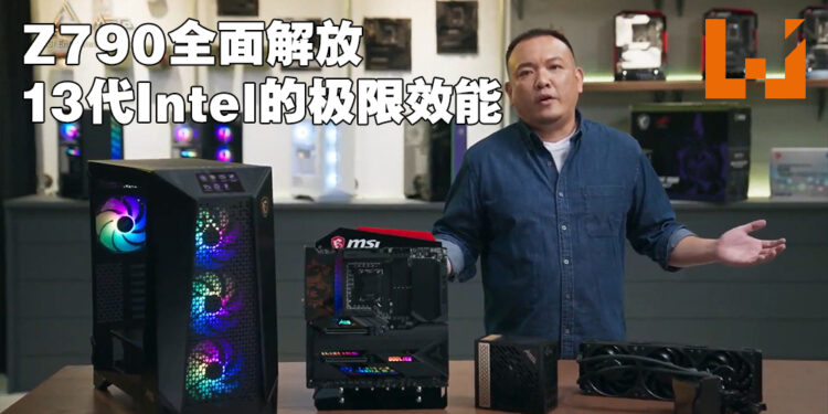 MSI正式公布Z790芯片组主机板以及超强力供电器!全面发挥第13代Intel处理器的所有效能!
