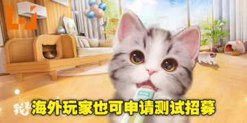 猫猫养成手游《我和我的猫》开启测试招募！海外玩家也可申请！