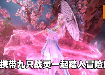陈乔恩代言！九宠助战MMO《时之约》让你轻松躺赢！
