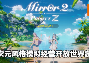 绅士三消游戏《Mirror》开发商新作《Mirror 2: Project Z》公开！穿越到异世界与美少女建立羁绊！