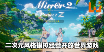 绅士三消游戏《Mirror》开发商新作《Mirror 2: Project Z》公开！穿越到异世界与美少女建立羁绊！