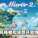 绅士三消游戏《Mirror》开发商新作《Mirror 2: Project Z》公开！穿越到异世界与美少女建立羁绊！