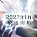 《NieR: Automata Ver1.1a》公开新预告!2023年1月开播!