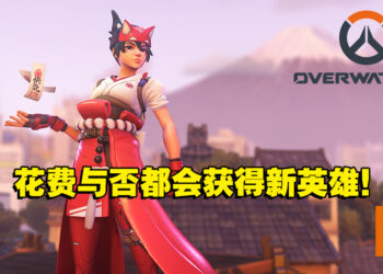 《Overwatch 2》战斗通行证、商店等内容公开！无氪玩家需达到55等才能解锁新英雄！